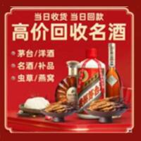 西塞山区烟酒回收:茅台酒,酒瓶,洋酒,名酒,冬虫夏草,老酒,西塞山区跃国烟酒经营部
