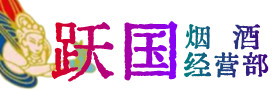 西塞山区烟酒回收:茅台酒,酒瓶,洋酒,名酒,冬虫夏草,老酒,西塞山区跃国烟酒经营部