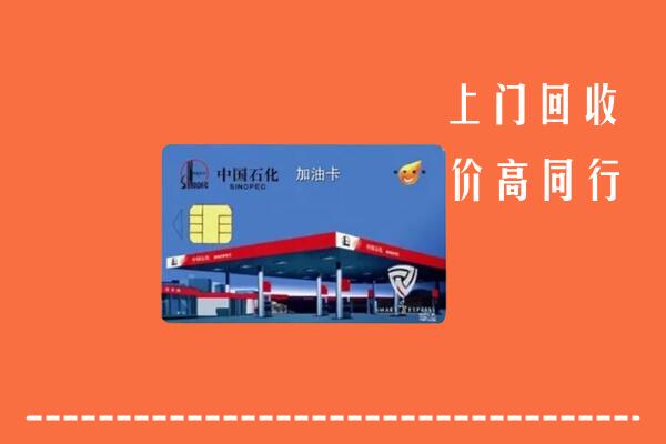 西塞山区回收加油卡
